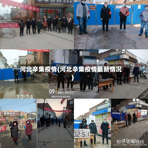 河北辛集疫情(河北辛集疫情最新情况)