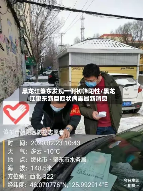 黑龙江肇东发现一例初筛阳性/黑龙江肇东新型冠状病毒最新消息