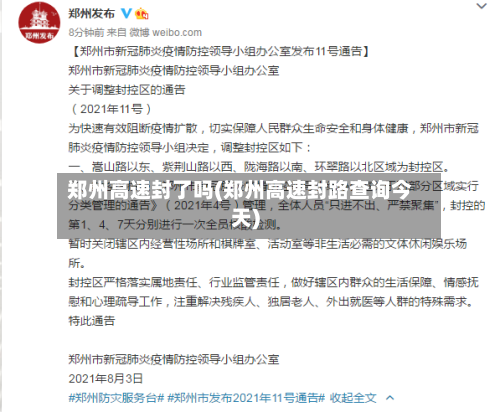 郑州高速封了吗(郑州高速封路查询今天)-第2张图片