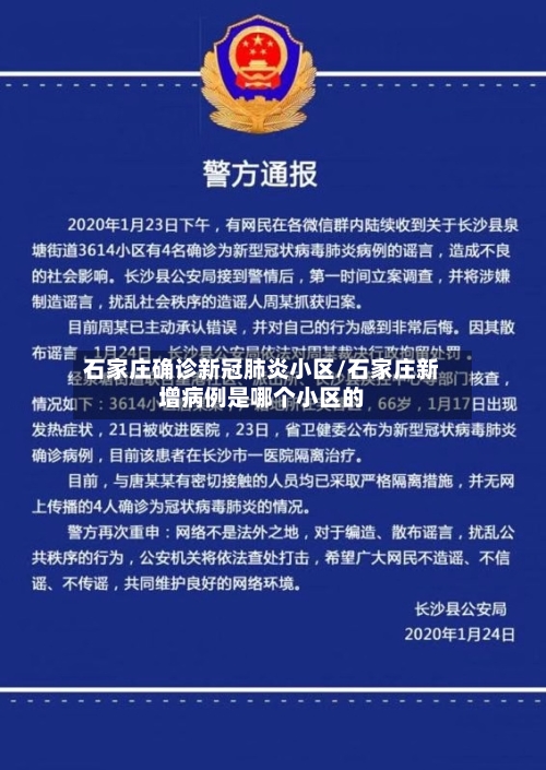 石家庄确诊新冠肺炎小区/石家庄新增病例是哪个小区的