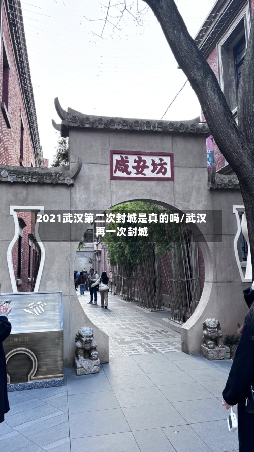 2021武汉第二次封城是真的吗/武汉再一次封城-第2张图片