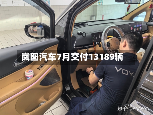 岚图汽车7月交付13189辆