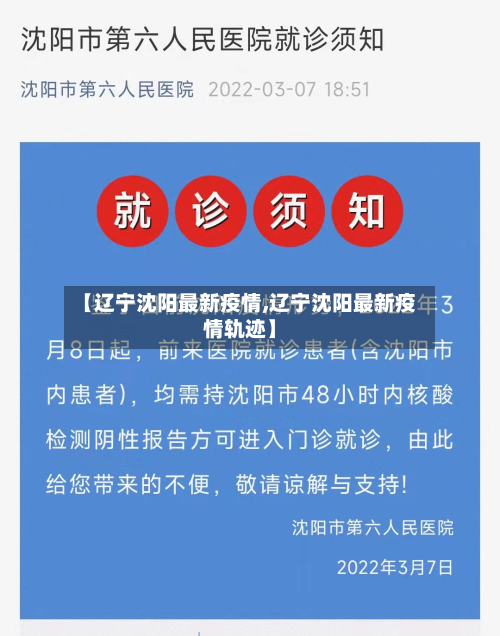 【辽宁沈阳最新疫情,辽宁沈阳最新疫情轨迹】