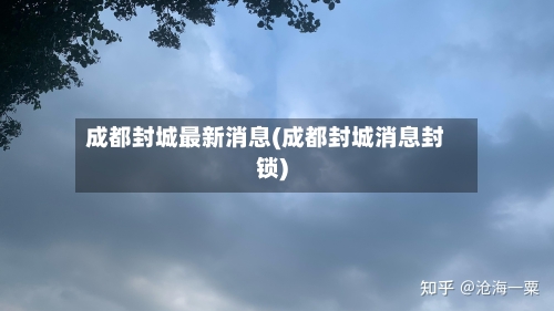 成都封城最新消息(成都封城消息封锁)-第3张图片
