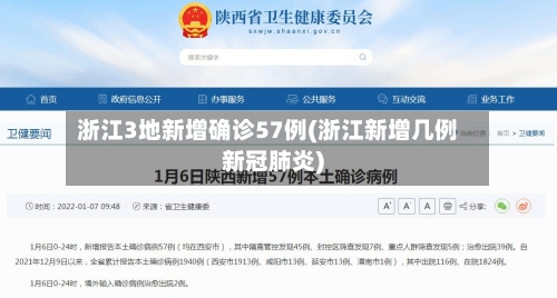 浙江3地新增确诊57例(浙江新增几例新冠肺炎)