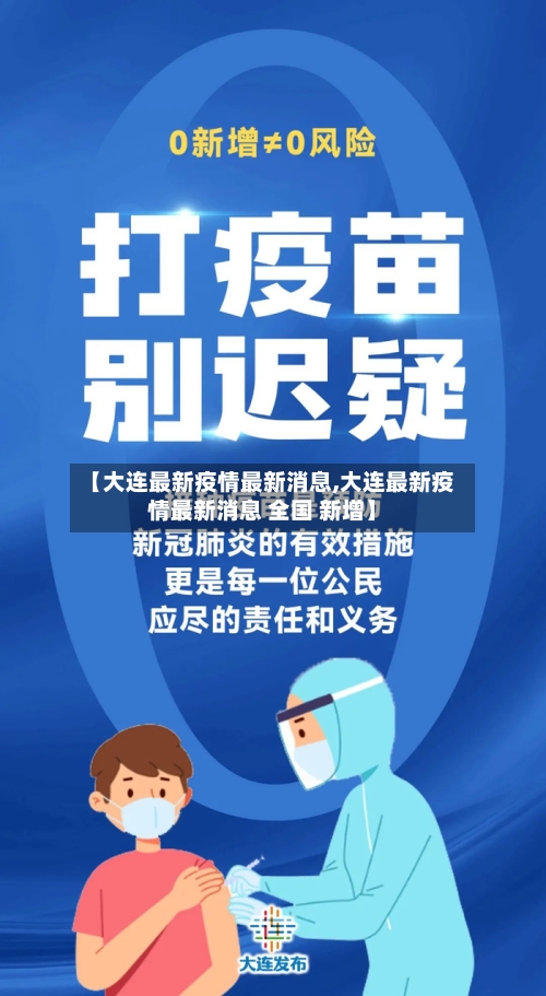【大连最新疫情最新消息,大连最新疫情最新消息 全国 新增】-第2张图片