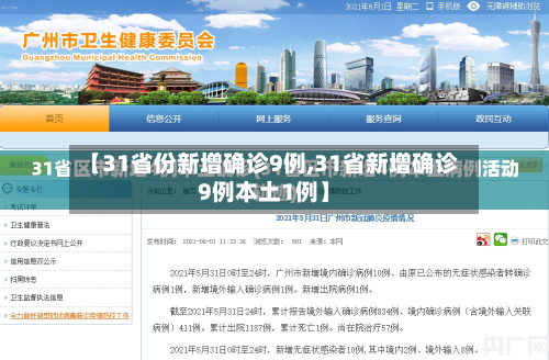 【31省份新增确诊9例,31省新增确诊9例本土1例】