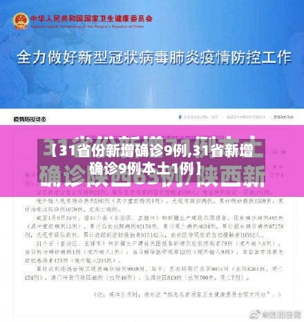 【31省份新增确诊9例,31省新增确诊9例本土1例】-第3张图片