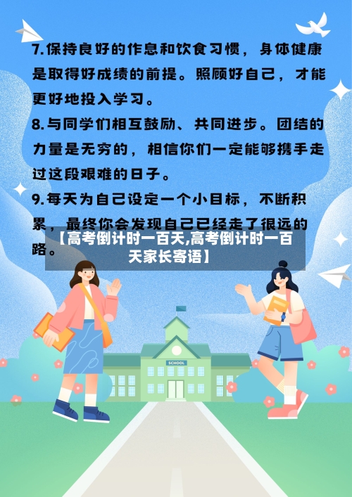 【高考倒计时一百天,高考倒计时一百天家长寄语】