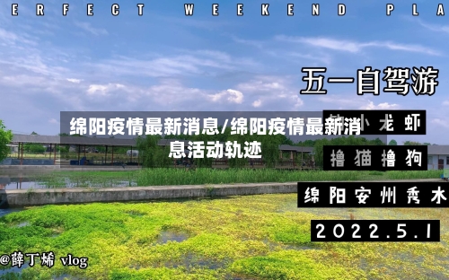 绵阳疫情最新消息/绵阳疫情最新消息活动轨迹-第2张图片