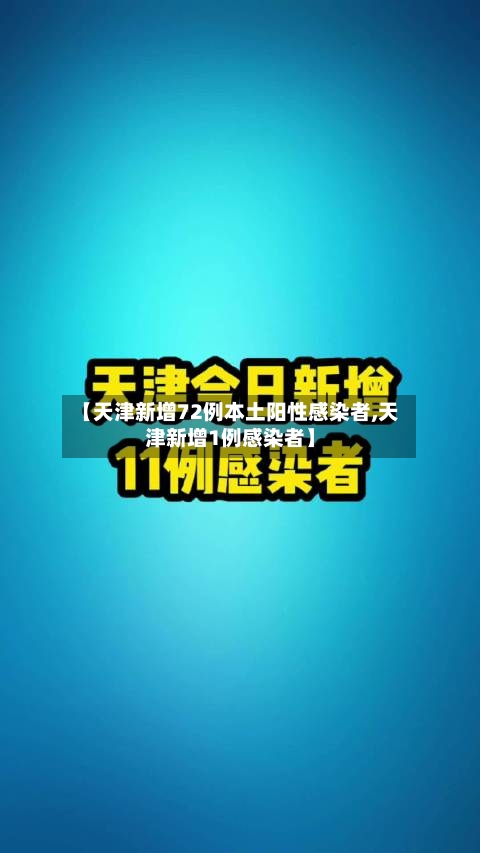 【天津新增72例本土阳性感染者,天津新增1例感染者】-第3张图片