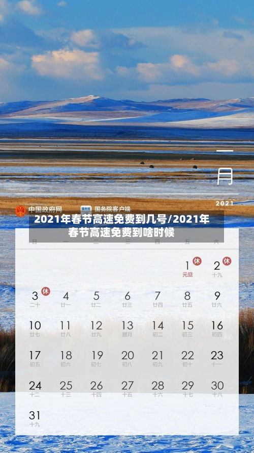 2021年春节高速免费到几号/2021年春节高速免费到啥时候