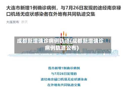 成都新增确诊病例轨迹(成都新增确诊病例轨迹公布)-第2张图片