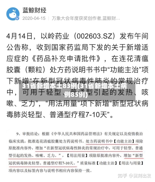 31省新增本土83例(31省新增本土病例85例)