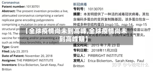 【全球疫情尚未到高峰,全球疫情尚未到高峰期】