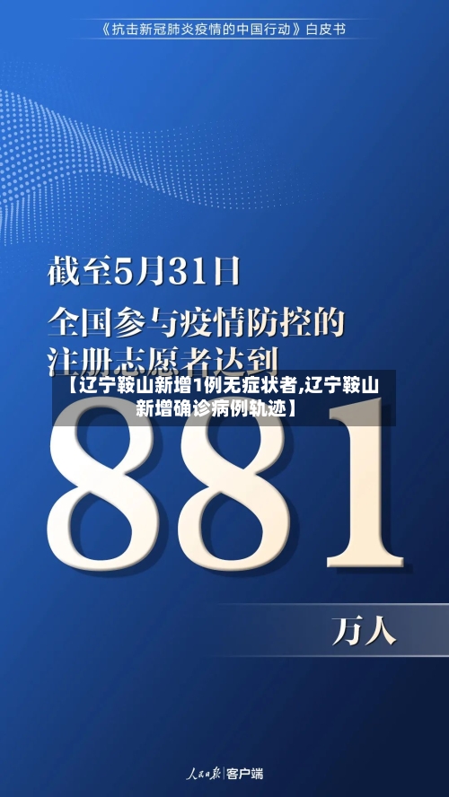 【辽宁鞍山新增1例无症状者,辽宁鞍山新增确诊病例轨迹】