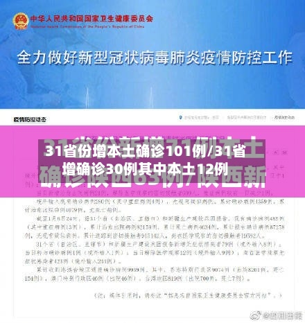 31省份增本土确诊101例/31省增确诊30例其中本土12例-第3张图片