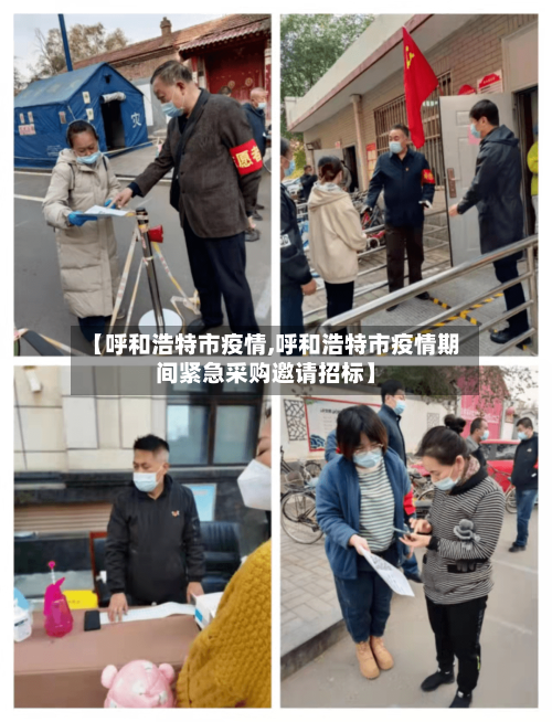 【呼和浩特市疫情,呼和浩特市疫情期间紧急采购邀请招标】