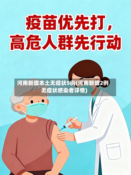 河南新增本土无症状5例(河南新增2例无症状感染者详情)