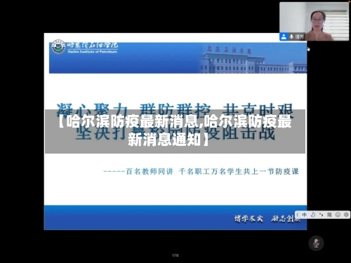 【哈尔滨防疫最新消息,哈尔滨防疫最新消息通知】