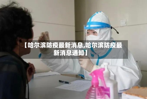 【哈尔滨防疫最新消息,哈尔滨防疫最新消息通知】-第2张图片