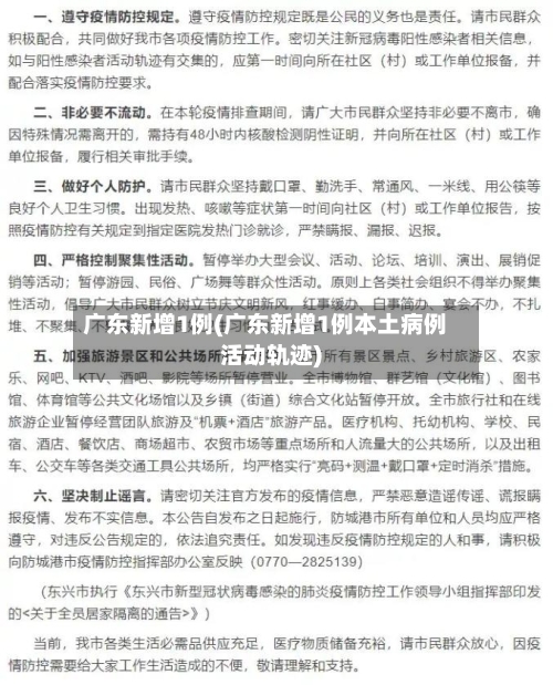 广东新增1例(广东新增1例本土病例活动轨迹)