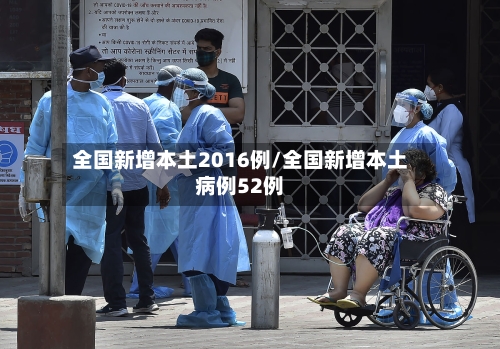 全国新增本土2016例/全国新增本土病例52例