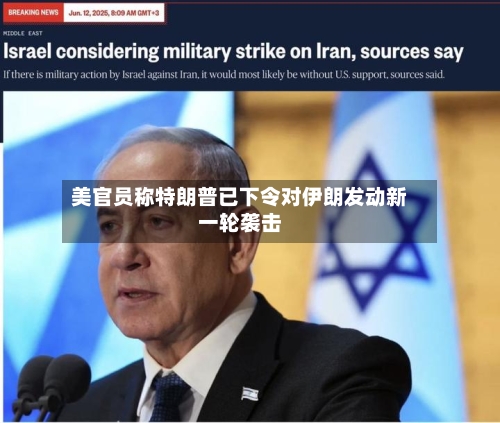 美官员称特朗普已下令对伊朗发动新一轮袭击-第3张图片
