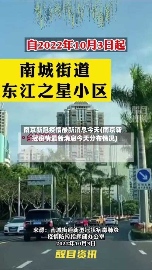 南京新冠疫情最新消息今天(南京新冠疫情最新消息今天分布情况)