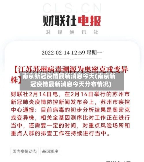 南京新冠疫情最新消息今天(南京新冠疫情最新消息今天分布情况)-第2张图片