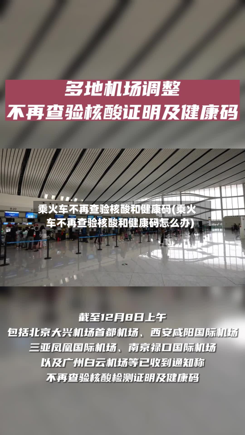 乘火车不再查验核酸和健康码(乘火车不再查验核酸和健康码怎么办)