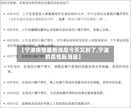 【宁波疫情最新消息今天又封了,宁波的疫情新消息】-第2张图片