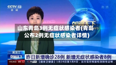山东青岛3例无症状感染者(青岛公布2例无症状感染者详情)-第2张图片