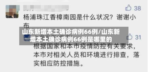 山东新增本土确诊病例66例/山东新增本土确诊病例66例是哪里的-第2张图片