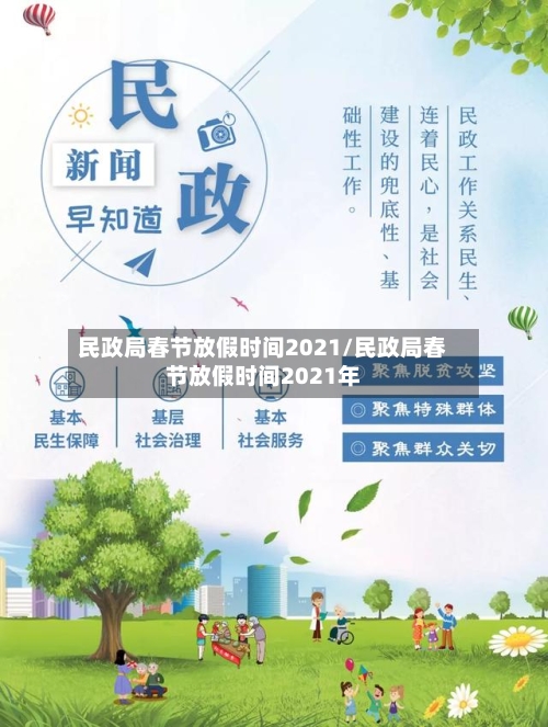 民政局春节放假时间2021/民政局春节放假时间2021年-第2张图片