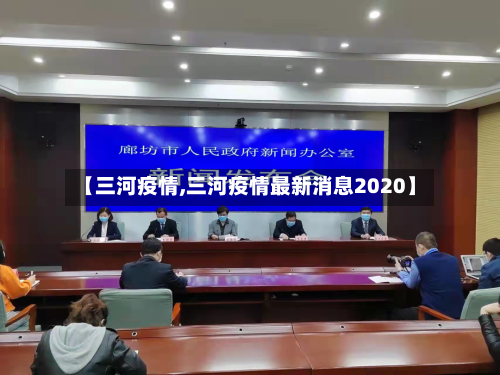 【三河疫情,三河疫情最新消息2020】