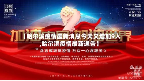 【哈尔滨疫情最新消息今天又增加9人,哈尔滨疫情最新通告】-第2张图片