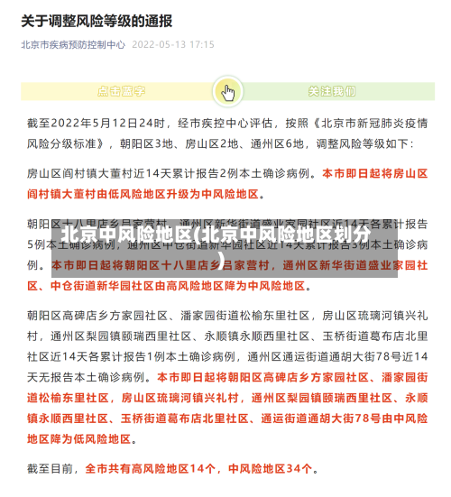 北京中风险地区(北京中风险地区划分)-第2张图片