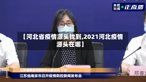 【河北省疫情源头找到,2021河北疫情源头在哪】