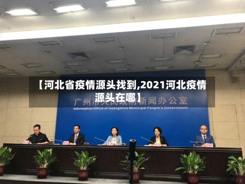 【河北省疫情源头找到,2021河北疫情源头在哪】-第3张图片