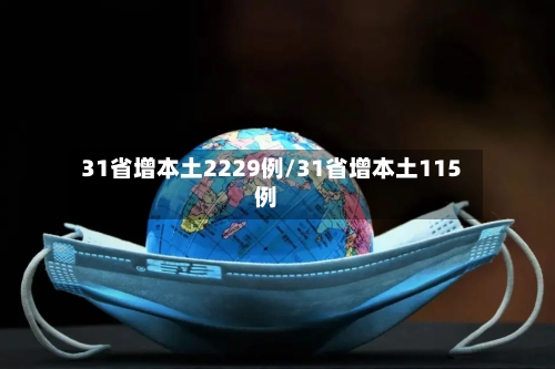 31省增本土2229例/31省增本土115例