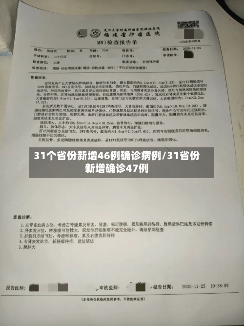 31个省份新增46例确诊病例/31省份新增确诊47例