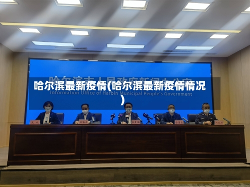 哈尔滨最新疫情(哈尔滨最新疫情情况)-第3张图片