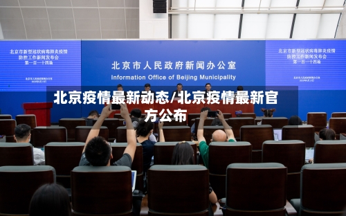 北京疫情最新动态/北京疫情最新官方公布-第2张图片