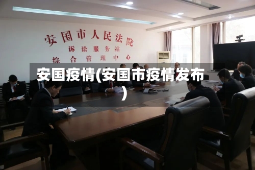 安国疫情(安国市疫情发布)