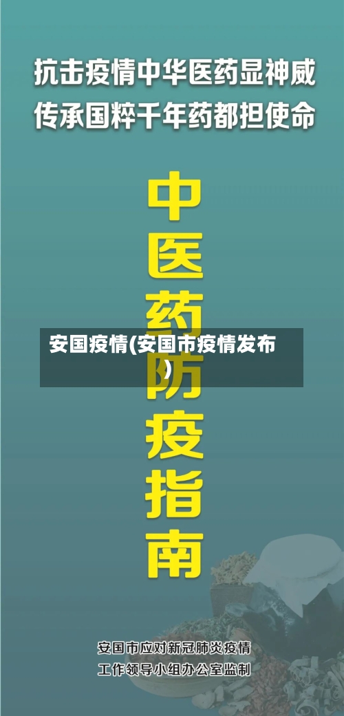 安国疫情(安国市疫情发布)-第3张图片