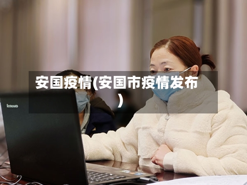 安国疫情(安国市疫情发布)-第2张图片