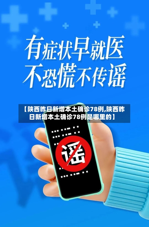 【陕西昨日新增本土确诊78例,陕西昨日新增本土确诊78例是哪里的】-第2张图片
