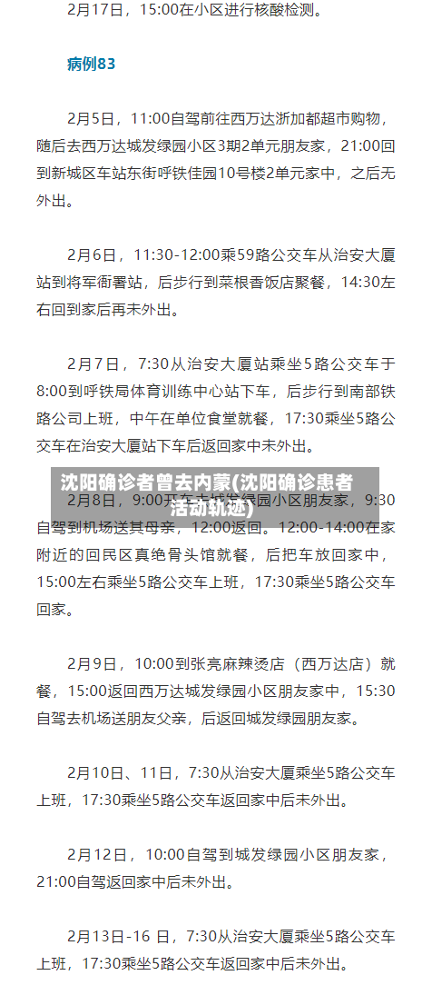 沈阳确诊者曾去内蒙(沈阳确诊患者活动轨迹)
