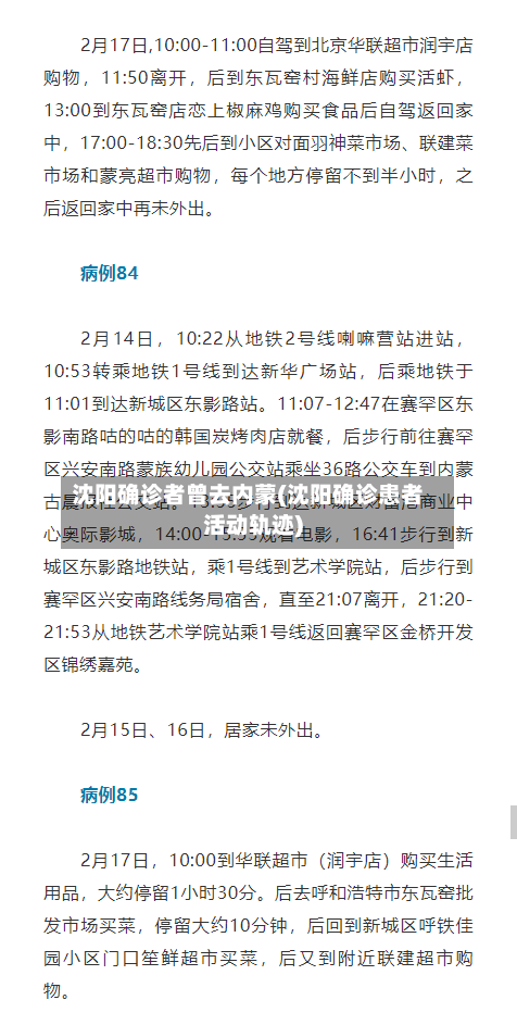 沈阳确诊者曾去内蒙(沈阳确诊患者活动轨迹)-第3张图片